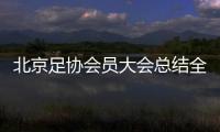 北京足协会员大会总结全年工作