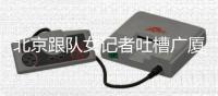 北京跟队女记者吐槽广厦主场：不许怼脸拍裁判，不许穿高跟鞋，你们蛇鼠一窝