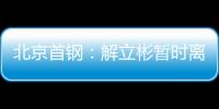 北京首钢：解立彬暂时离任 助理教练暂代