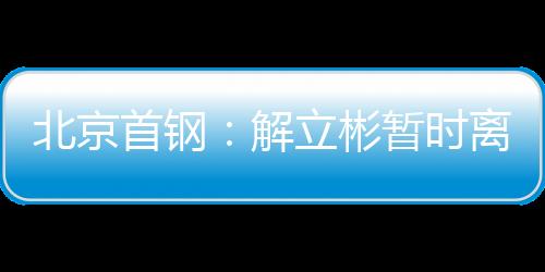 任助指挥球队本赛季余下比赛