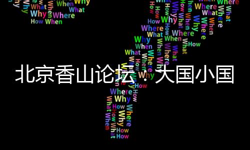 平等对话张又侠指出