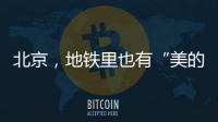 北京，地铁里也有“美的历程”
