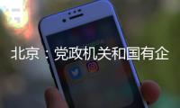 北京：党政机关和国有企事业单位提倡短距离上下楼时不乘电梯