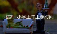北京
：小学上午上课时间一般不早于8:20 中学一般不早于8:00