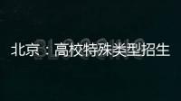 北京：高校特殊类型招生鼓励开展线上考试