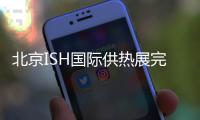 北京ISH国际供热展完美收官，军星继续起航!
