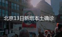 北京13日新增本土确诊237例�、无症状170例