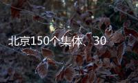 北京150个集体、302名个人获扶贫协作表彰