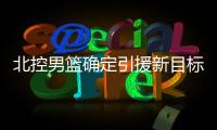 北控男篮确定引援新目标
，知名媒体人暗示
：球队想要引入崔永熙！