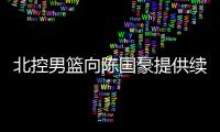 北控男篮向陈国豪提供续约合同：涨薪100%，广东男篮或继续抬价	！