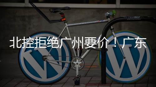 拒绝价广将放只是广州国豪