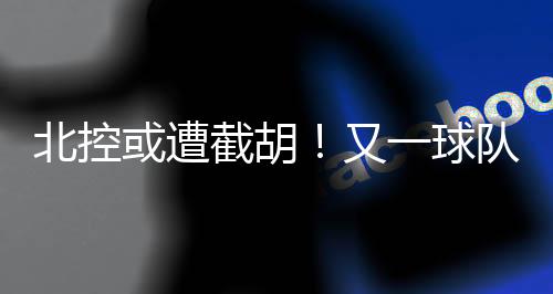 龙狮俱乐部准备全力追逐国豪