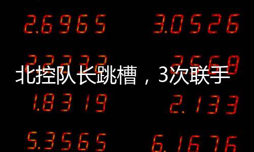 据说他可能留在北控做助教