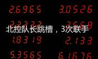 北控队长跳槽
，3次联手王子瑞，33岁再就业，运气超过可兰、西热