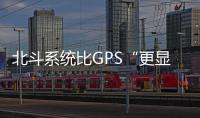 北斗系统比GPS“更显眼”？专家：定位航天器误差不超过3厘米