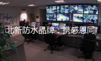 北新防水品牌
：携感恩同行 续锦绣华章!