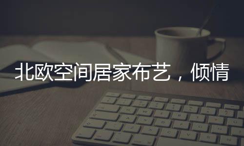 家是空间人们暖和的港湾