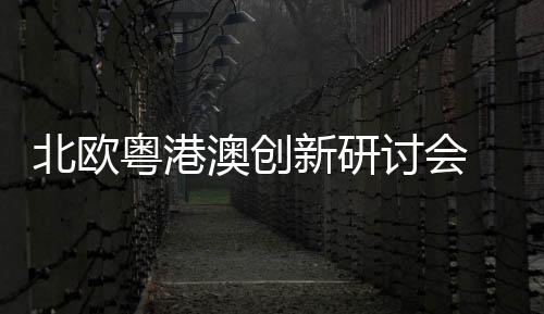 北欧广深产业基础好
