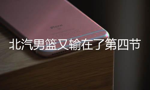 北汽北汽队落后10分