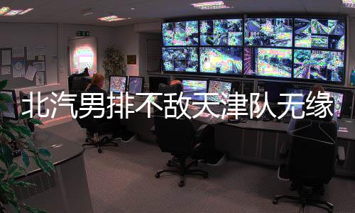 北汽不敌连胜脚步就此终结