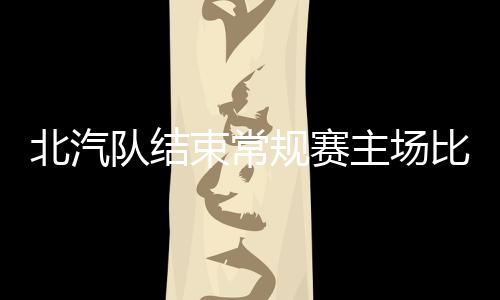 队结第二节场面依旧胶着
