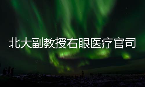副教南方周末此前曾报道