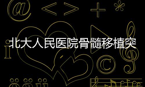 作为一种恶性血液病症
