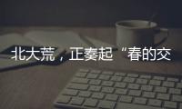 北大荒
，正奏起“春的交响”
