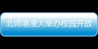 北师港浸大举办校园开放日	，线上线下超6万人次参与