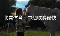 北青体育�：中超联赛最快于12月27日落幕