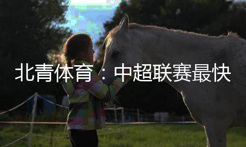 中超最快11月13日打完后