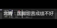 北青：国脚坦言成绩不好做什么都是错�，久帅鼓励球员要进球
