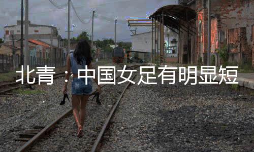 该媒体表示
：在外界看来