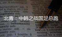 北青：中韩之战国足总跑动距离110194米，比韩国多4433米