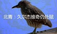 北青�：久尔杰维奇仍处赋闲状态，具备临时“救火”国足的条件