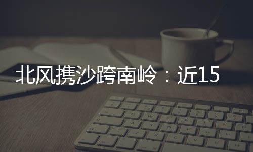 佛山等地多个灰霾预警生效
