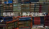 包揽前三！男子空中技巧李心鹏、杨龙啸、齐广璞分获前三！