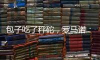 包子吃了秤砣，罗马诺：亚沙里为加盟米兰拒绝英超邀约