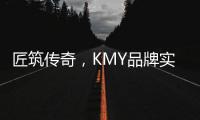 匠筑传奇，KMY品牌实力解 码!