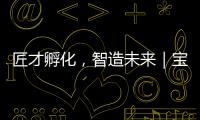 匠才孵化，智造未来｜宝马格携手常州交通技师学院成立“孙定华技能大师工作室”