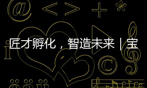 交通技师智造未来6月18日
