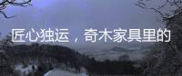 匠心独运，奇木家具里的明清范儿!