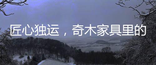 家具就能实现牢固的明清结构