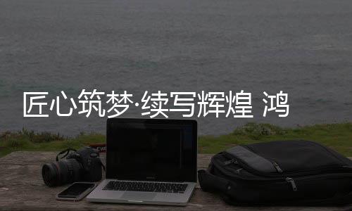 辉煌鸿源贺词再接再厉