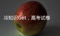 冷知识Get，高考试卷一开始其实没有选择题