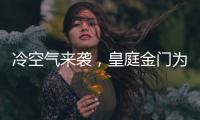 冷空气来袭，皇庭金门为您御寒保暖