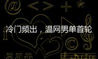 冷门频出，温网男单首轮已经有4个TOP10种子被淘汰