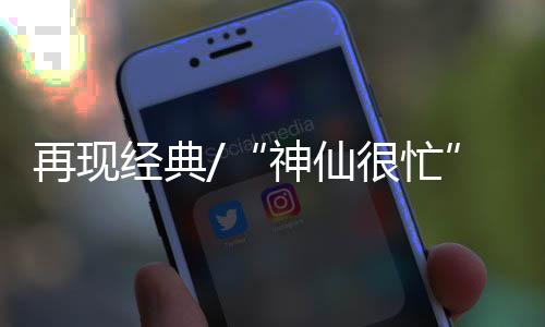 神话中国神仙很“忙”