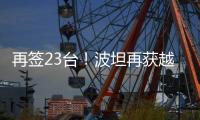 再签23台
！波坦再获越南高端建筑公司COTECCONS塔机订单