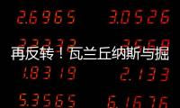 再反转！瓦兰丘纳斯与掘金的闹剧迎来意外进展	�，他又不走了